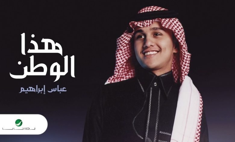 كلمات اغنية هذا الوطن عباس إبراهيم 2022