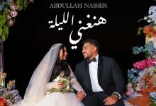 كلمات اغنية هنغني الليلة عبدالله ناصر 2022