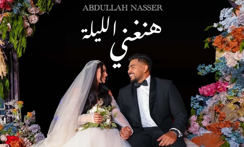 كلمات اغنية هنغني الليلة عبدالله ناصر 2022