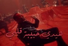 كلمات اغنية هيدي حبيبة قلبي زياد برجي 2022