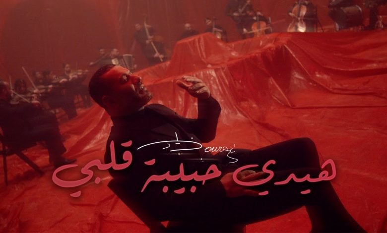 كلمات اغنية هيدي حبيبة قلبي زياد برجي 2022