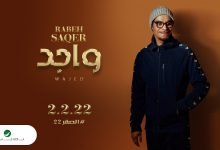 كلمات اغنية واجد رابح صقر 2022