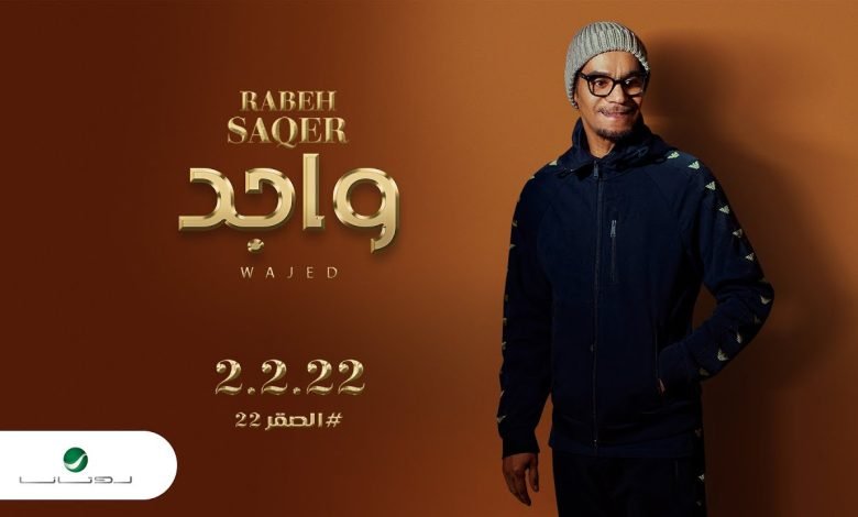 كلمات اغنية واجد رابح صقر 2022