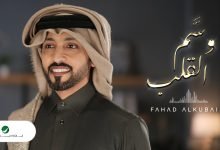 كلمات اغنية وسم القلب فهد الكبيسي 2022