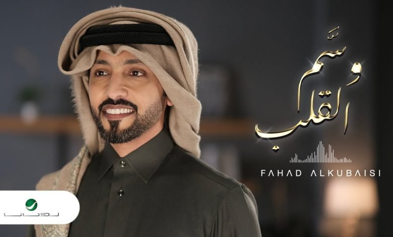 كلمات اغنية وسم القلب فهد الكبيسي 2022