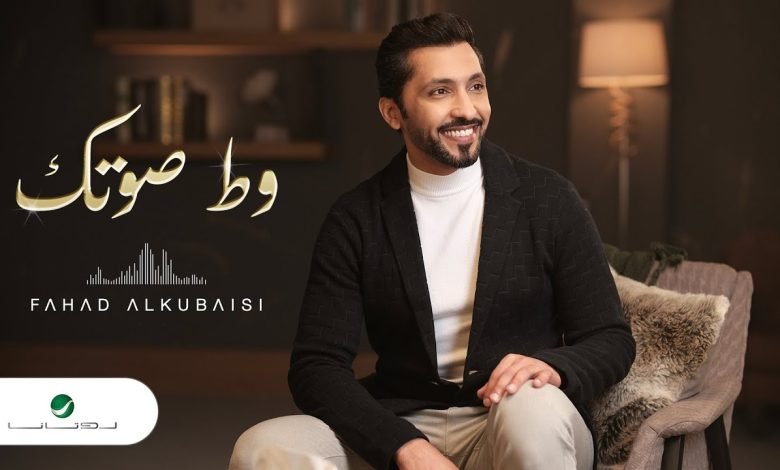 كلمات اغنية وط صوتك فهد الكبيسي 2022