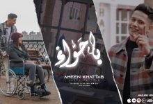 كلمات اغنية يا حواء امين خطاب 2022