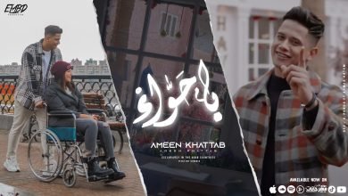 كلمات اغنية يا حواء امين خطاب 2022