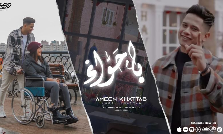 كلمات اغنية يا حواء امين خطاب 2022