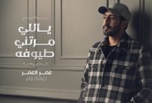 كلمات اغنية ياللي مرتني طيوفه عمر 2022