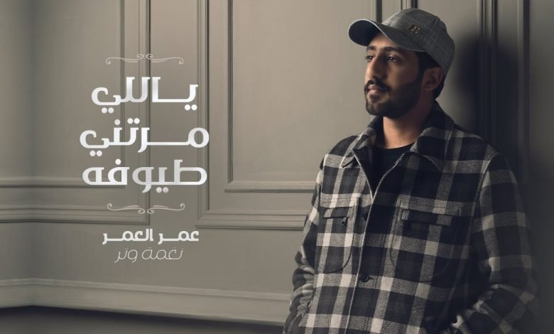 كلمات اغنية ياللي مرتني طيوفه عمر 2022