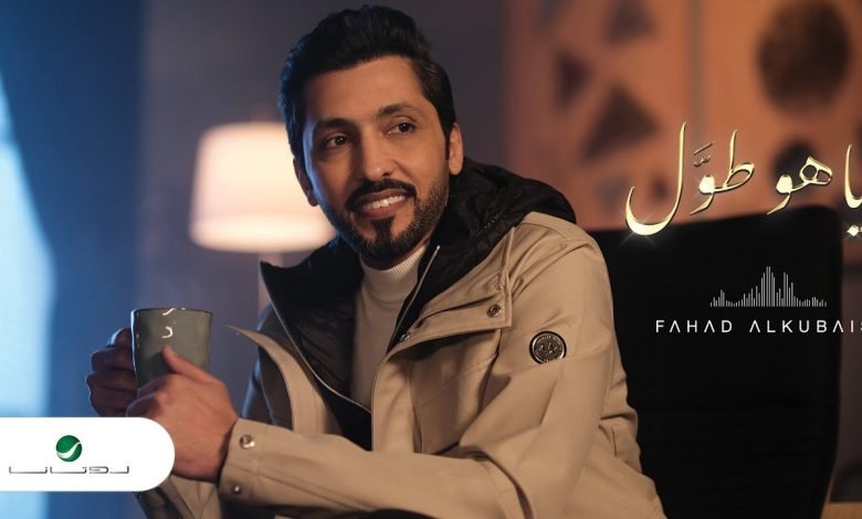 كلمات اغنية ياهو طول فهد الكبيسي 2022.