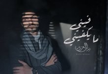كلمات اغنية يني مايكفيني بدر العزي 2022