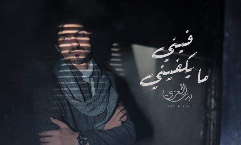 كلمات اغنية يني مايكفيني بدر العزي 2022