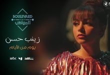 كلمات اغنية يوم من الأيام زينب حسن 2022