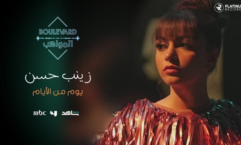 كلمات اغنية يوم من الأيام زينب حسن 2022