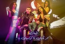 كلمات مهرجان البنات عمر كمال وكوكسال بابا 2022