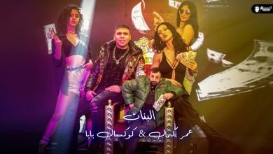 كلمات مهرجان البنات عمر كمال وكوكسال بابا 2022