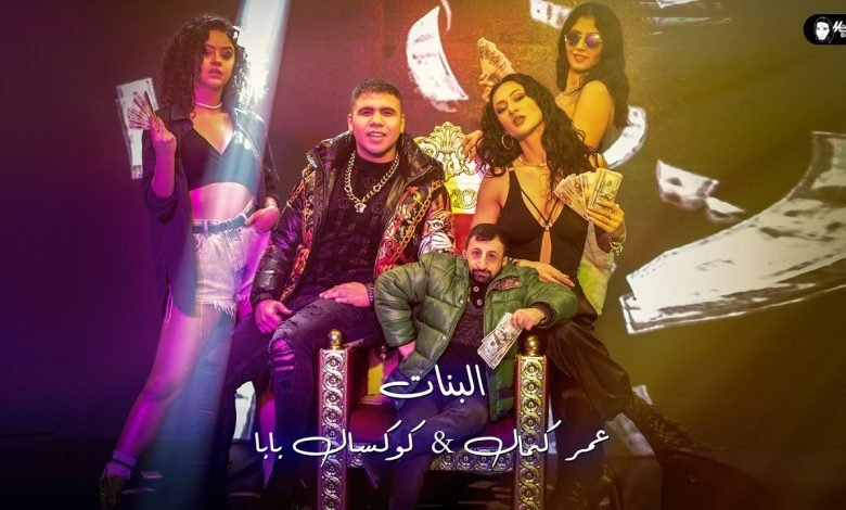 كلمات مهرجان البنات عمر كمال وكوكسال بابا 2022