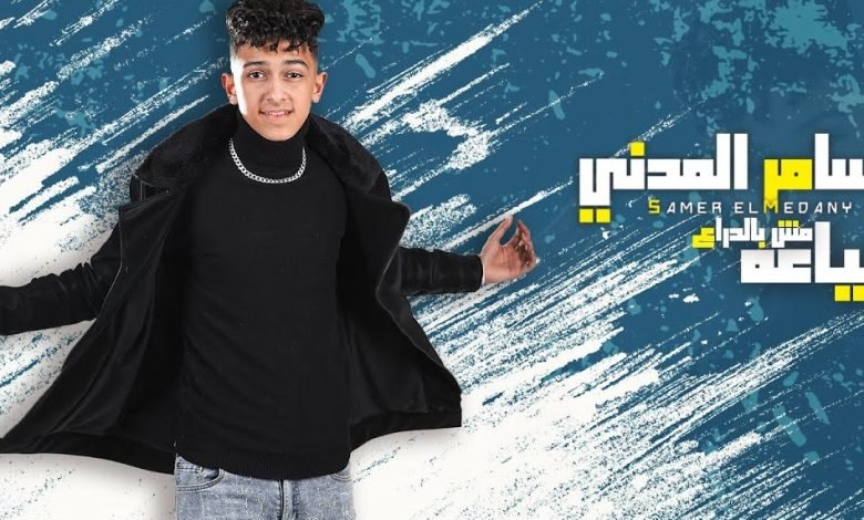 كلمات مهرجان الصياعه مش بالدراع سامر المدني 2022