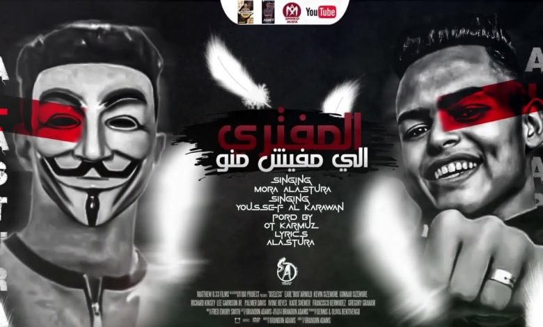 كلمات مهرجان المفتري الي مفيش منو موره الاسطوره ويوسف الكروان 2022