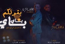 كلمات مهرجان انا القديم اسلام الابيض و عمرو سلامه 2022
