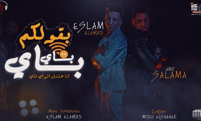 كلمات مهرجان انا القديم اسلام الابيض و عمرو سلامه 2022