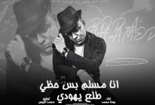 كلمات مهرجان انا مسلم بس حظي طلع يهودي بوده محمد 2022