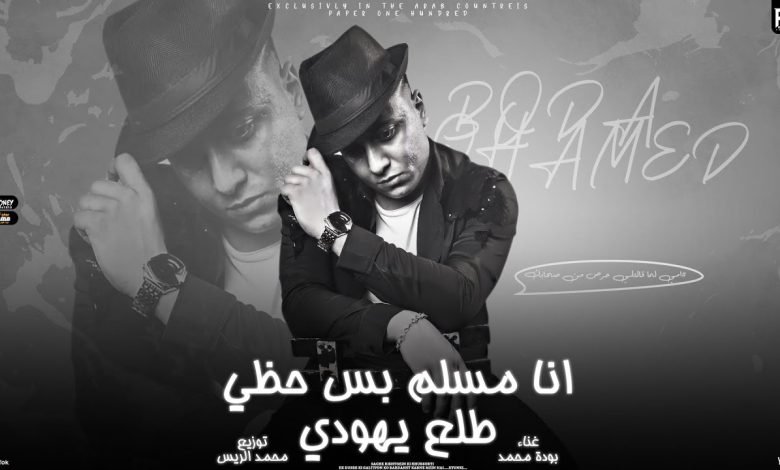 كلمات مهرجان انا مسلم بس حظي طلع يهودي بوده محمد 2022