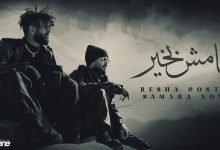 كلمات مهرجان انا مش بخير ريشا كوستا وسمارة ناو 2022