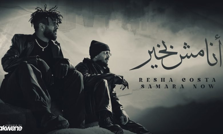 كلمات مهرجان انا مش بخير ريشا كوستا وسمارة ناو 2022