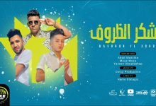 كلمات مهرجان بشكر الظروف معاذ موزه و عبده مزيكا 2022