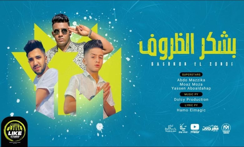 كلمات مهرجان بشكر الظروف معاذ موزه و عبده مزيكا 2022