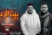 كلمات مهرجان بيت الرعب هشام صابر و خالد صابر 2022
