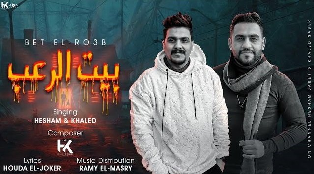 كلمات مهرجان بيت الرعب هشام صابر و خالد صابر 2022