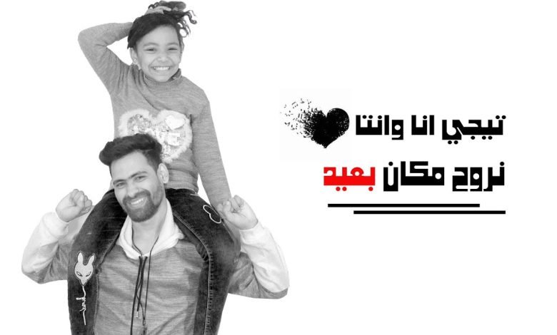 كلمات مهرجان تيجي انا ونتا احمد تيتو و بسمله محمود مهرجان تيجي انا وانتا نروح مكان بعيد 2022