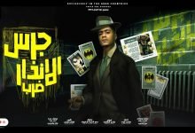 كلمات مهرجان جرس الانذار ضرب حمو الطيخا 2022