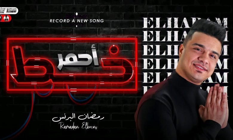 كلمات مهرجان خط احمر رمضان البرنس 2022