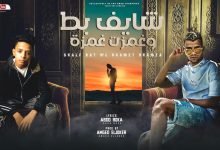 كلمات مهرجان شايف بط وغمزت غمزة عصام صاصا و احمد حمودي 2022