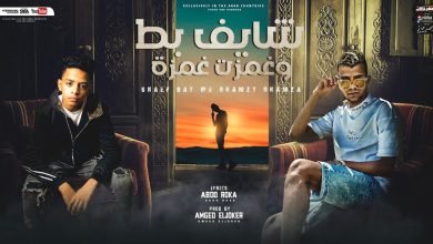 كلمات مهرجان شايف بط وغمزت غمزة عصام صاصا و احمد حمودي 2022