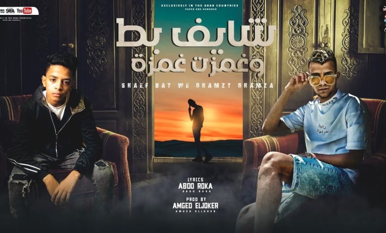 كلمات مهرجان شايف بط وغمزت غمزة عصام صاصا و احمد حمودي 2022