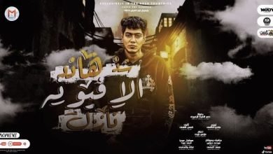 كلمات مهرجان شد هاند الافيونة نازل حمو الطيخا 2022