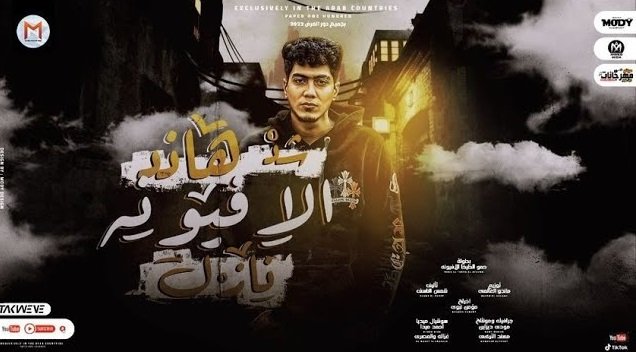 كلمات مهرجان شد هاند الافيونة نازل حمو الطيخا 2022