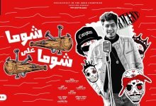 كلمات مهرجان شوما على شوما حمو الطيخا 2022