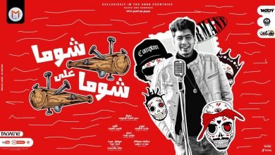 كلمات مهرجان شوما على شوما حمو الطيخا 2022