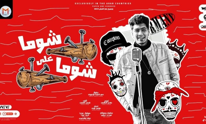 كلمات مهرجان شوما على شوما حمو الطيخا 2022