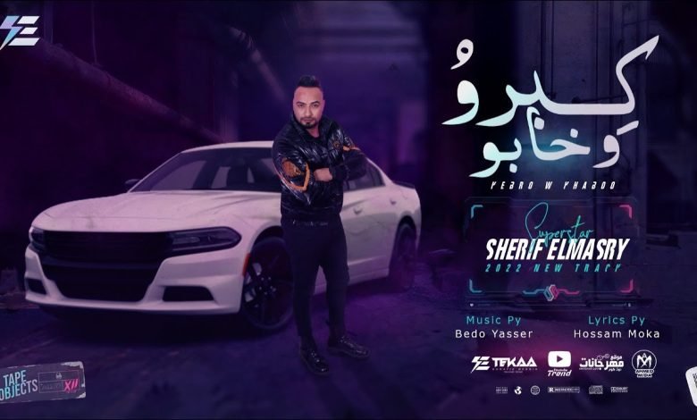 كلمات مهرجان كبرو وخابو شريف المصرى 2022