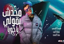 كلمات مهرجان محدش يقولي ياخويا عصام صاصا الكروان 2022