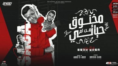 كلمات مهرجان مخنوق من ام حياتي عصام صاصا 2022
