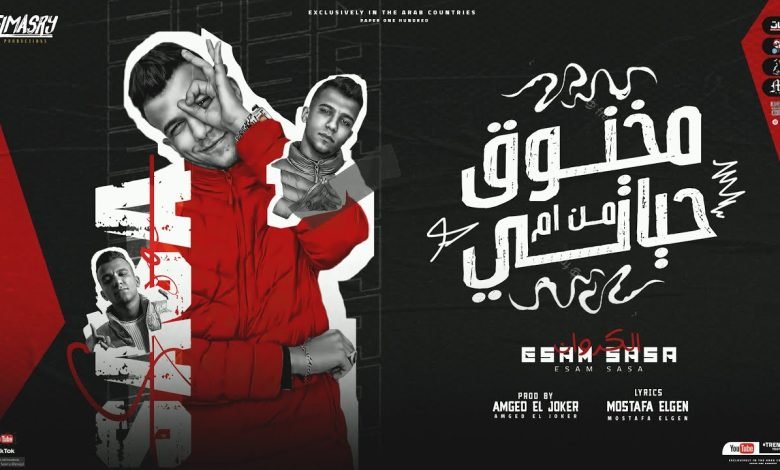 كلمات مهرجان مخنوق من ام حياتي عصام صاصا 2022
